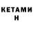 КЕТАМИН VHQ Artem BrawlStars